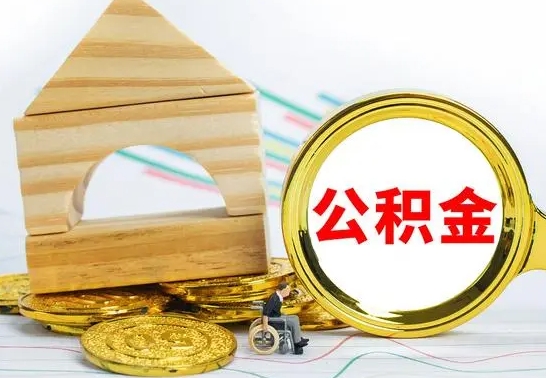 慈利房屋住房公积金怎么取（咋样取住房公积金）