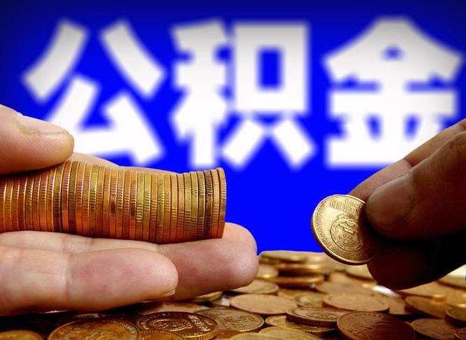慈利代取公积金怎么收费（欠了很多网贷想用公积金还）